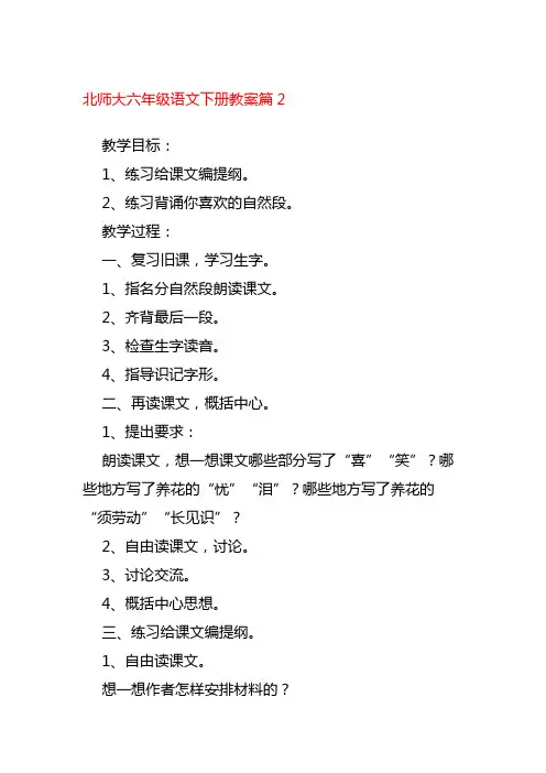 北师大六年级语文下册教案篇2