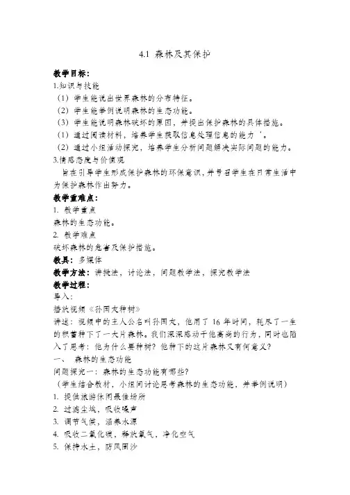 人教版高中地理选修6《第四章 生态环境保护 第一节 森林及其保护》_12