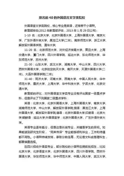 排名前40的外国语言文学类院校
