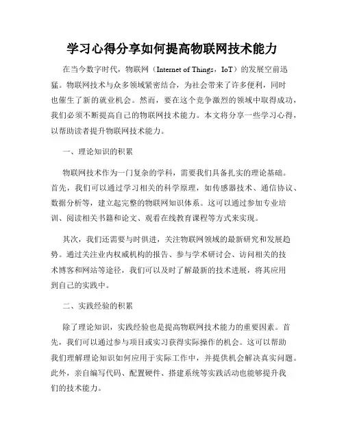 学习心得分享如何提高物联网技术能力