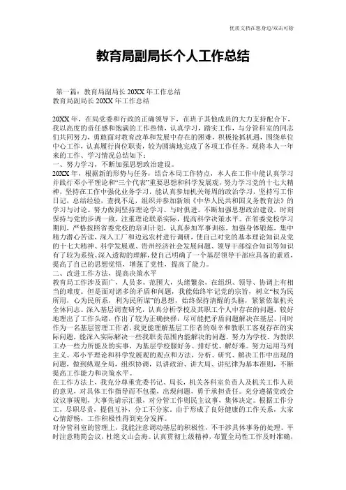 教育局副局长个人工作总结