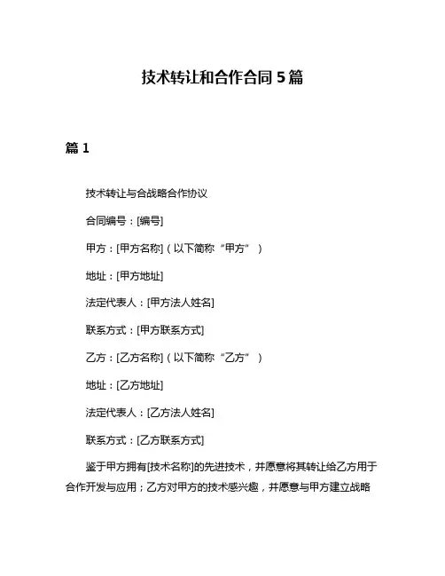 技术转让和合作合同5篇