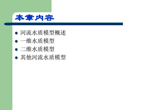 流域水质模型与模拟课件