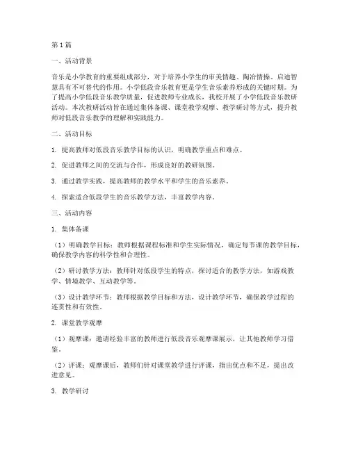 小学低段音乐教研(3篇)