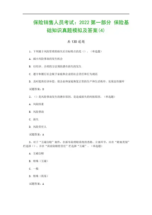 保险销售人员考试：2022第一部分 保险基础知识真题模拟及答案(4)