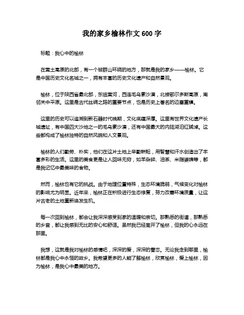 我的家乡榆林作文600字