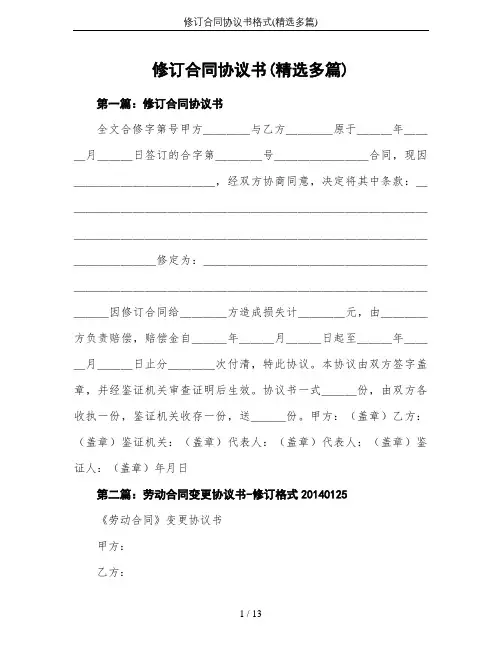 修订合同协议书格式(精选多篇)