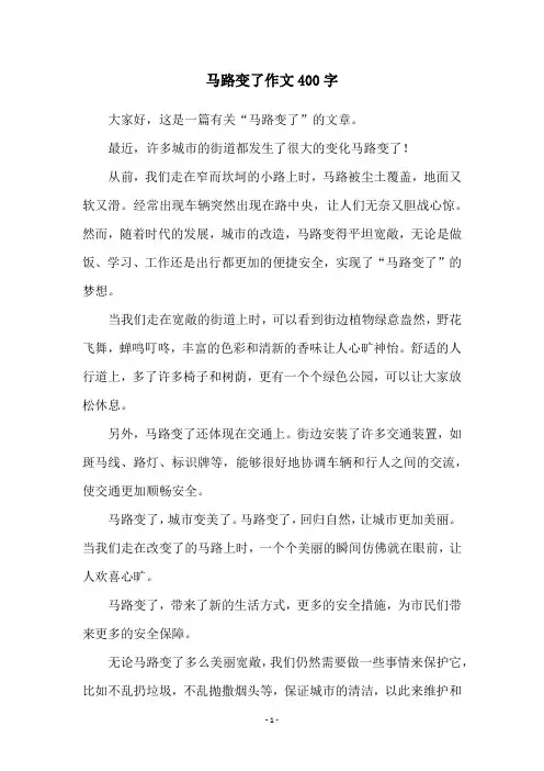 马路变了作文400字