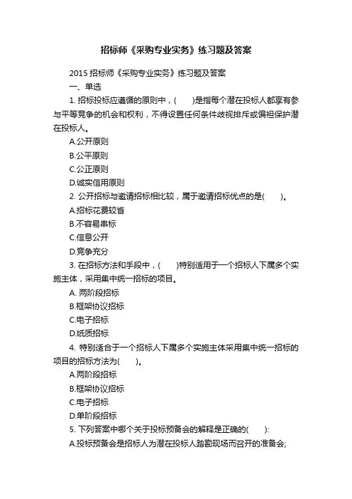 招标师《采购专业实务》练习题及答案