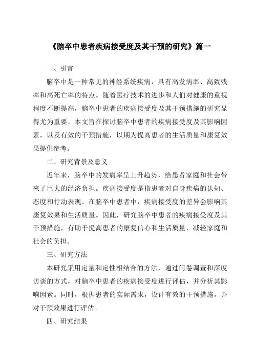 《2024年脑卒中患者疾病接受度及其干预的研究》范文