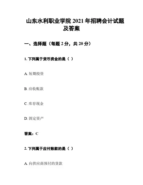 山东水利职业学院2021年招聘会计试题及答案