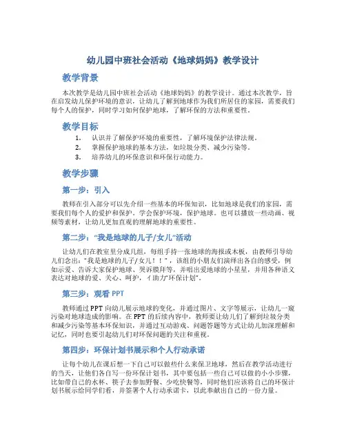 幼儿园中班社会活动《地球妈妈》教学设计【含教学反思】