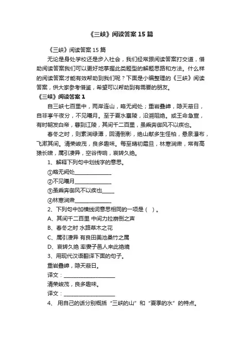 《三峡》阅读答案15篇