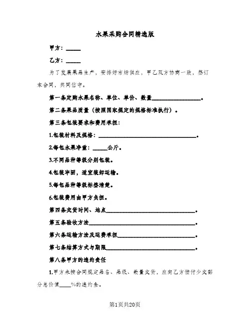 水果采购合同精选版(8篇)