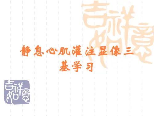 静息心肌灌注显像三基学习