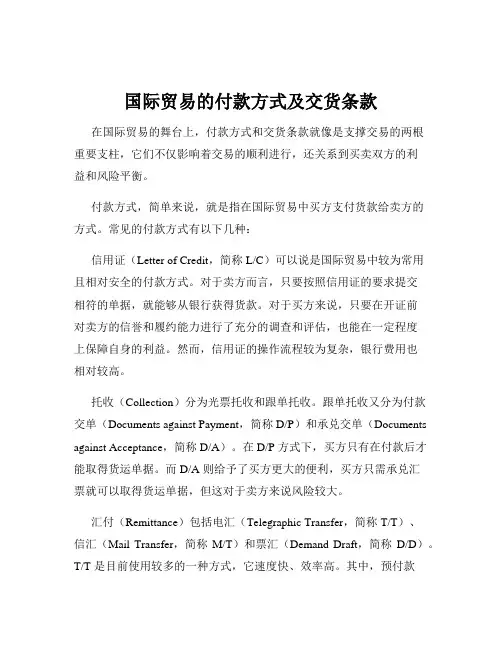 国际贸易的付款方式及交货条款