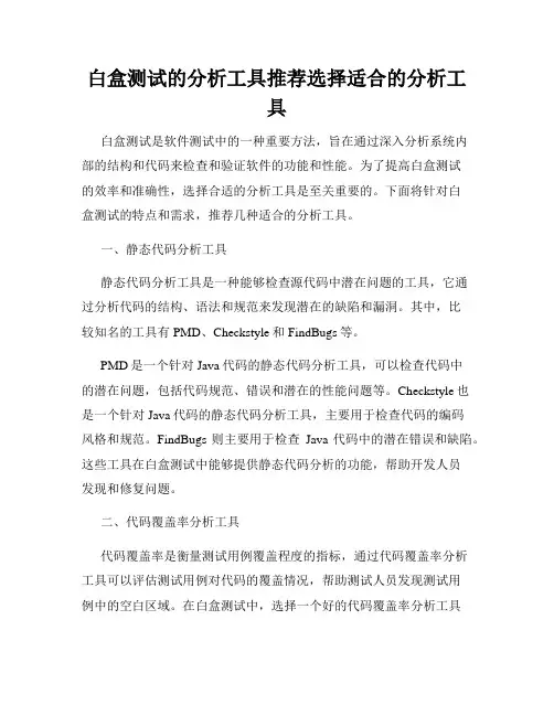 白盒测试的分析工具推荐选择适合的分析工具