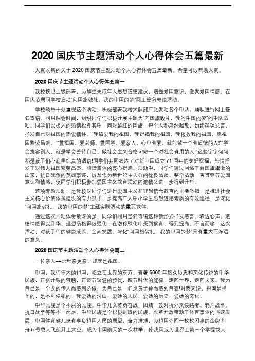 2020国庆节主题活动个人心得体会五篇最新