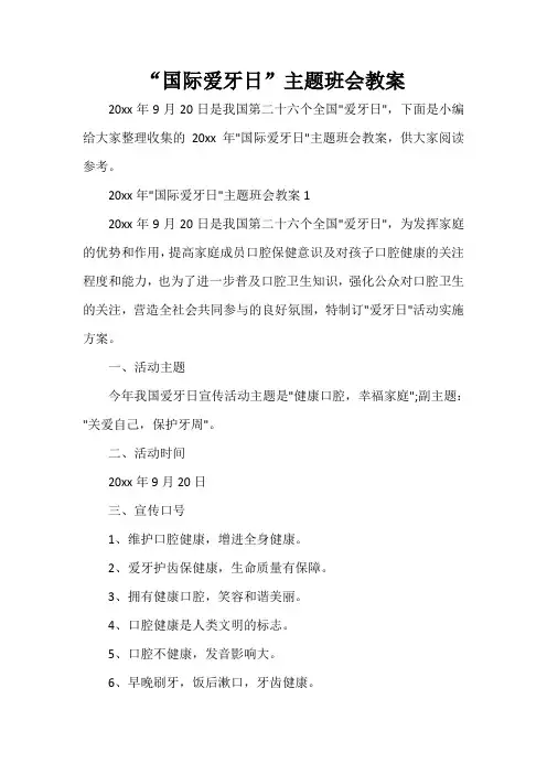  “国际爱牙日”主题班会教案