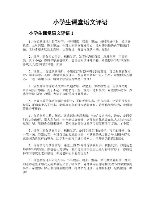 小学生课堂语文评语