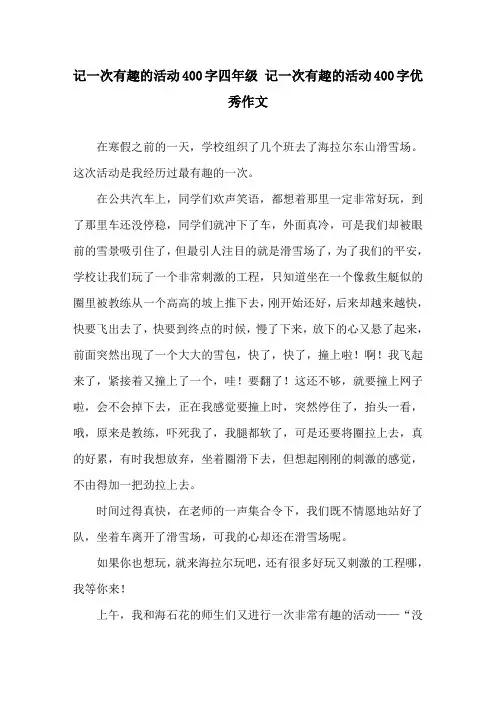 记一次有趣的活动400字四年级 记一次有趣的活动400字优秀作文精选