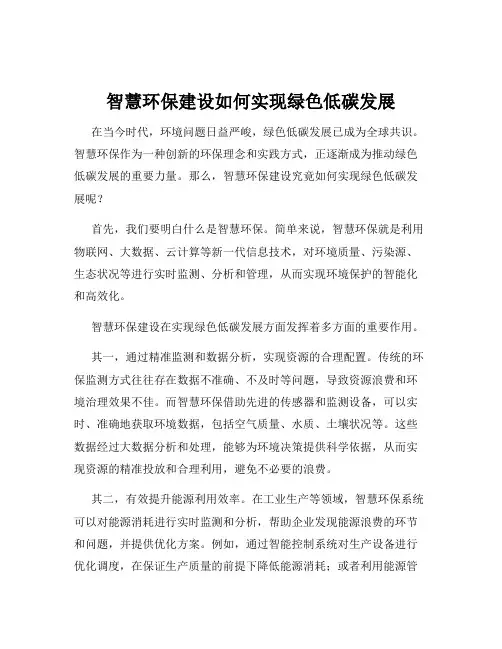 智慧环保建设如何实现绿色低碳发展