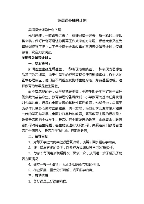 英语课外辅导计划7篇