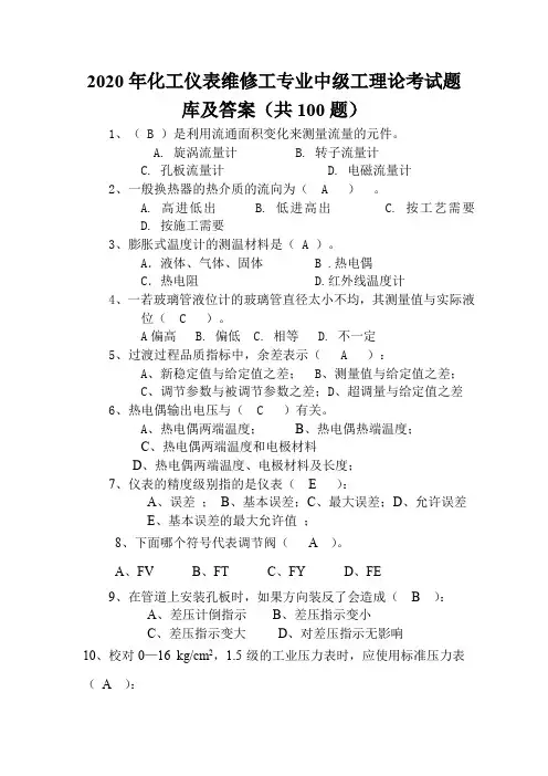 2020年化工仪表维修工专业中级工理论考试题库及答案(共100题)