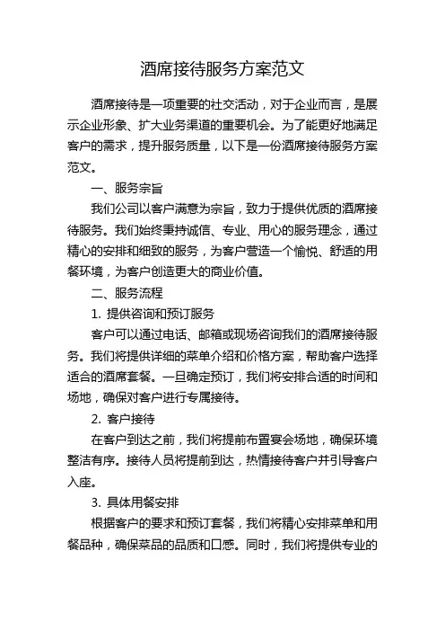 酒席接待服务方案范文