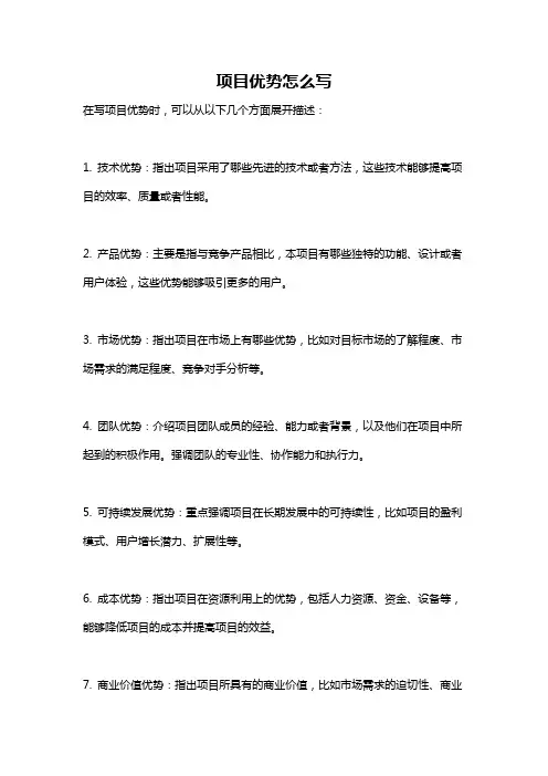 项目优势怎么写