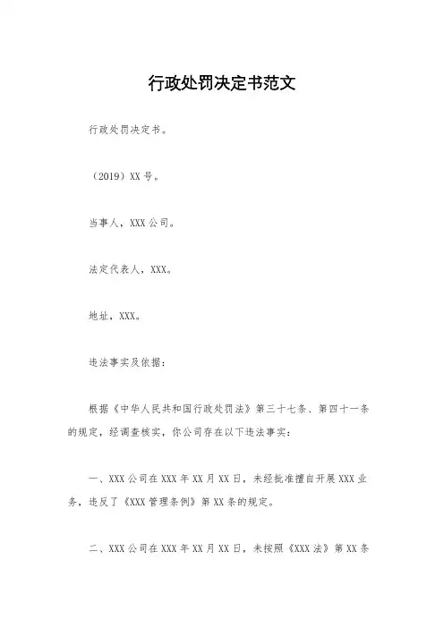 行政处罚决定书范文