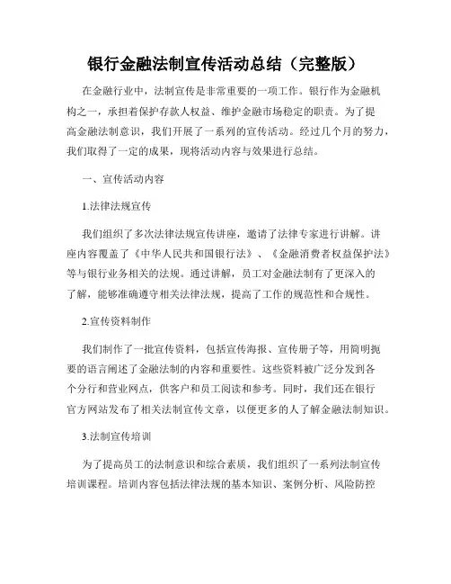 银行金融法制宣传活动总结(完整版)