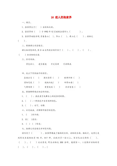水城县四小六年级语文上册第四单元16迷人的张家界同步练习北京版