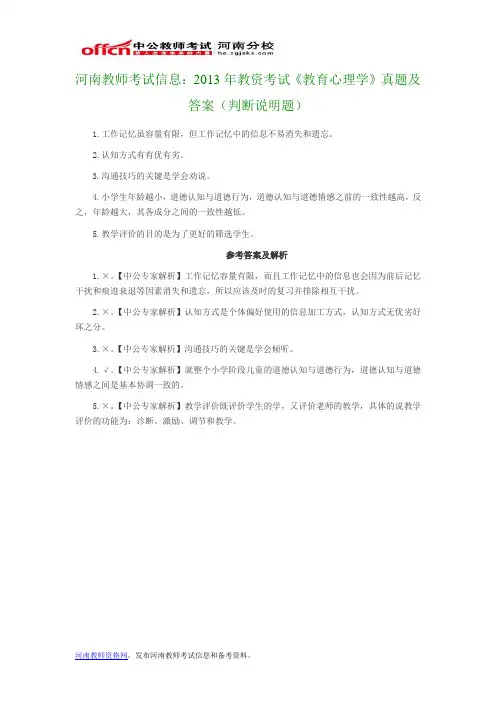 河南教师考试信息：2013年教资考试《教育心理学》真题及答案(判断说明题)