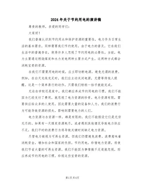 2024年关于节约用电的演讲稿（三篇）