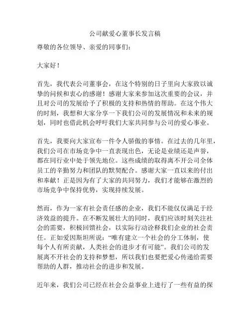 公司献爱心董事长发言稿