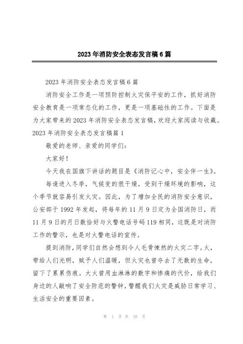 2023年消防安全表态发言稿6篇