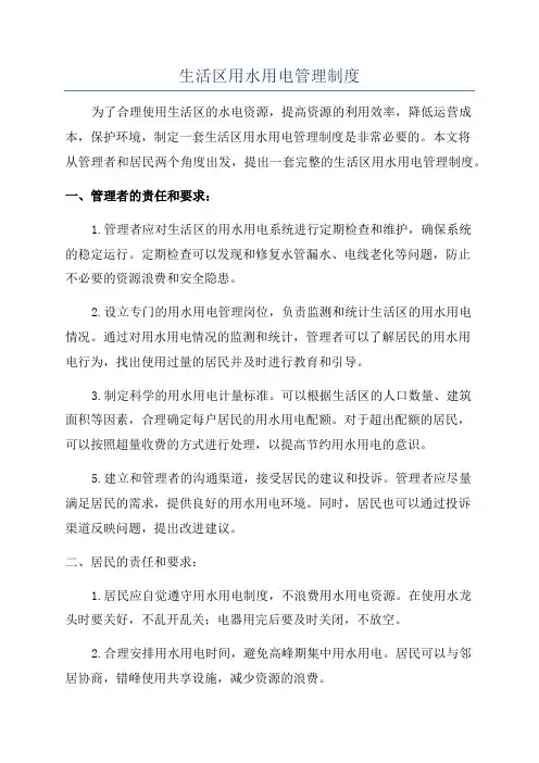 生活区用水用电管理制度