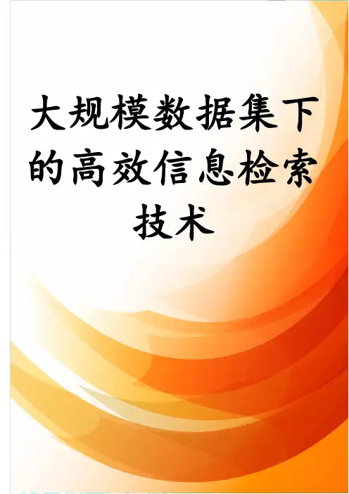 大规模数据集下的高效信息检索技术