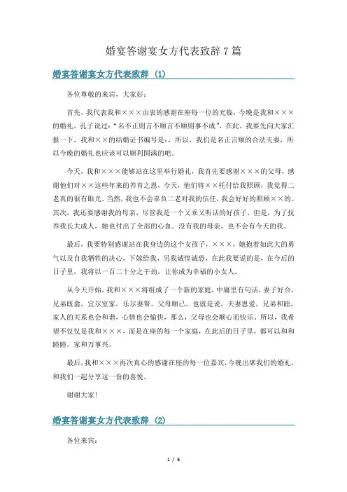 婚宴答谢宴女方代表致辞7篇