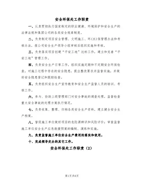 安全环保处工作职责(5篇)