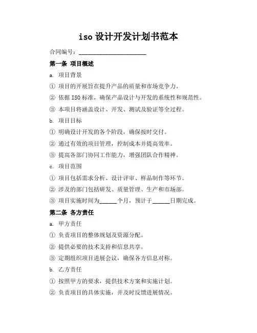 iso设计开发计划书范本