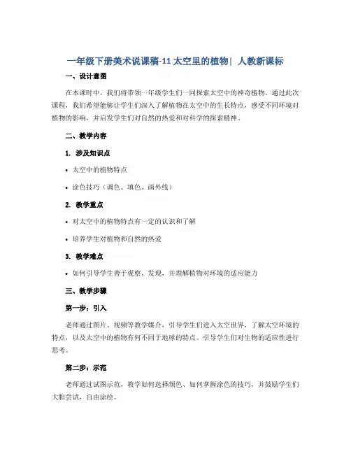 一年级下册美术说课稿-11 太空里的植物∣人教新课标