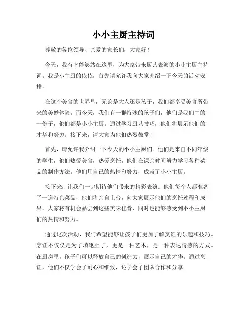 小小主厨主持词