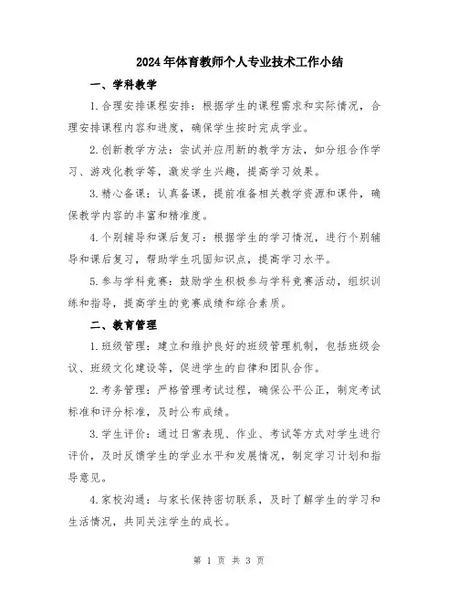 2024年体育教师个人专业技术工作小结
