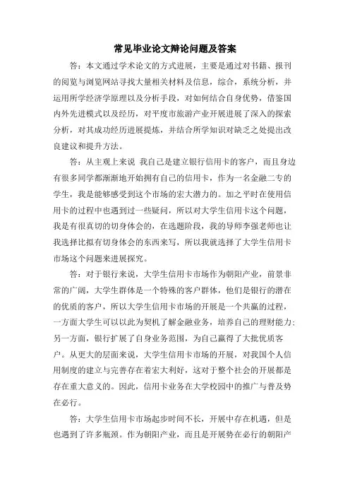 常见毕业论文答辩问题及答案
