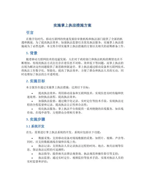 实施掌上执法措施方案
