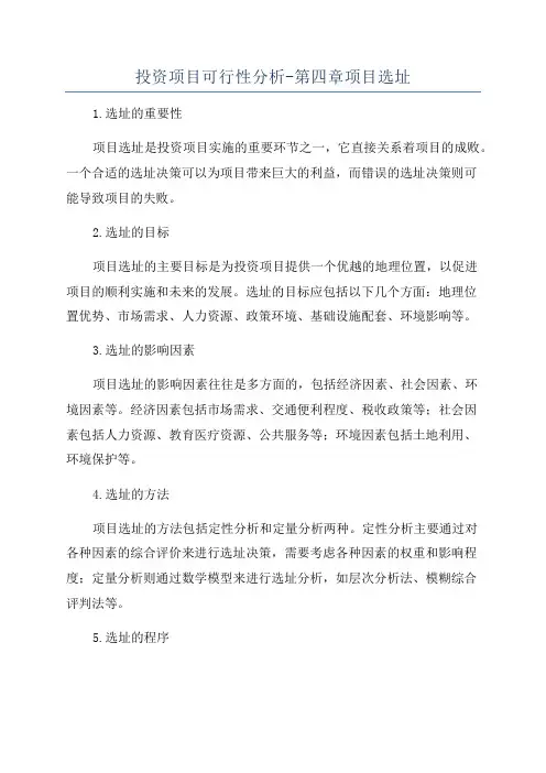 投资项目可行性分析-第四章项目选址