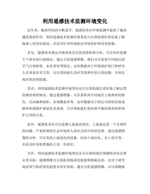 利用遥感技术监测环境变化