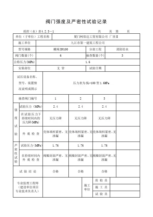 阀门强度及严密性试验记录